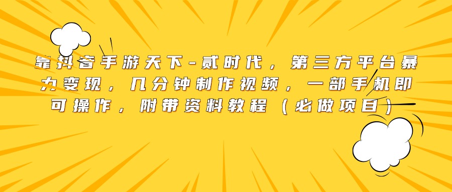 靠抖音手游天下-贰时代，第三方平台暴力变现，几分钟制作视频，一部手机即可操作，附带资料教程（必做项目）四海领钱-网创-知识付费-网创项目资源站-副业项目-创业项目-搞钱项目四海领钱