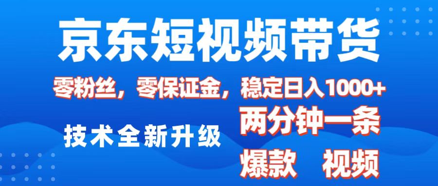 京东短视频带货，2025火爆项目，0粉丝，0保证金，操作简单，2分钟一条原创视频，日入1000+四海领钱-网创-知识付费-网创项目资源站-副业项目-创业项目-搞钱项目四海领钱