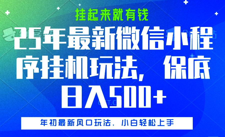 25年最新微信小程序挂机玩法，挂起来就有钱，保底日入500+四海领钱-网创-知识付费-网创项目资源站-副业项目-创业项目-搞钱项目四海领钱