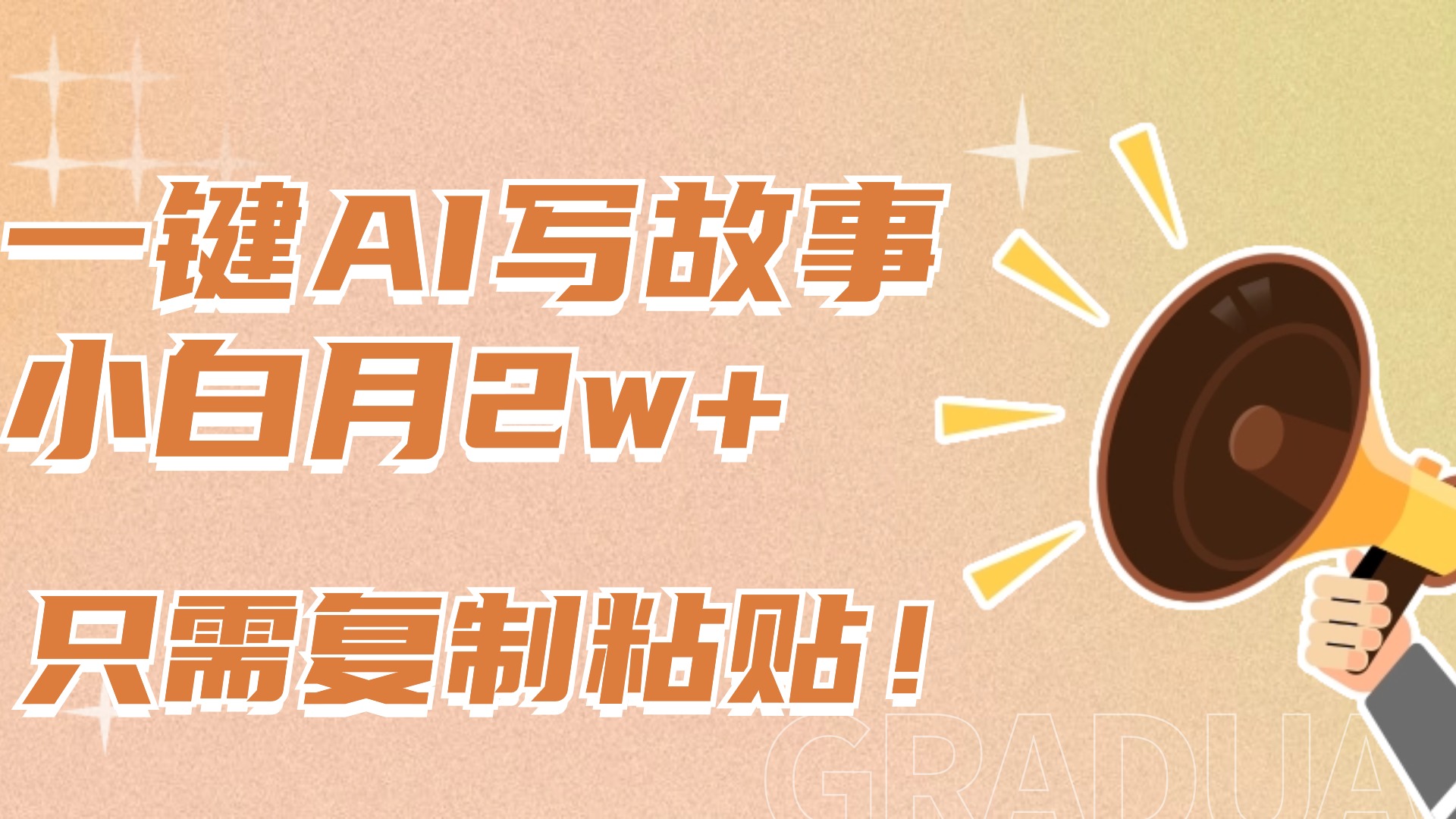 一键AI写故事，新赛道新玩法，复制粘贴，小白实现月入上万四海领钱-网创-知识付费-网创项目资源站-副业项目-创业项目-搞钱项目四海领钱