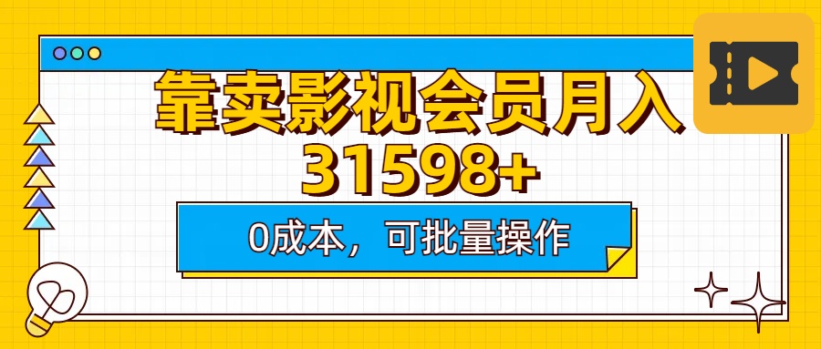 靠卖影视会员实测月入30000+0成本可批量操作四海领钱-网创-知识付费-网创项目资源站-副业项目-创业项目-搞钱项目四海领钱