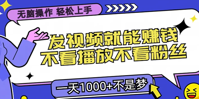 无脑操作，只要发视频就能赚钱？不看播放不看粉丝，小白轻松上手，一天1000+四海领钱-网创-知识付费-网创项目资源站-副业项目-创业项目-搞钱项目四海领钱