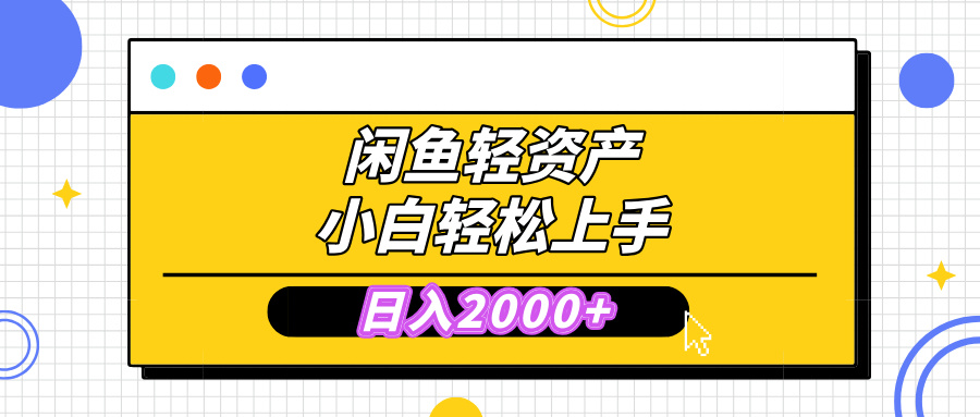 闲鱼轻资产学会轻松日入2000+，无需囤货，复购不断， 小白轻松上手四海领钱-网创-知识付费-网创项目资源站-副业项目-创业项目-搞钱项目四海领钱