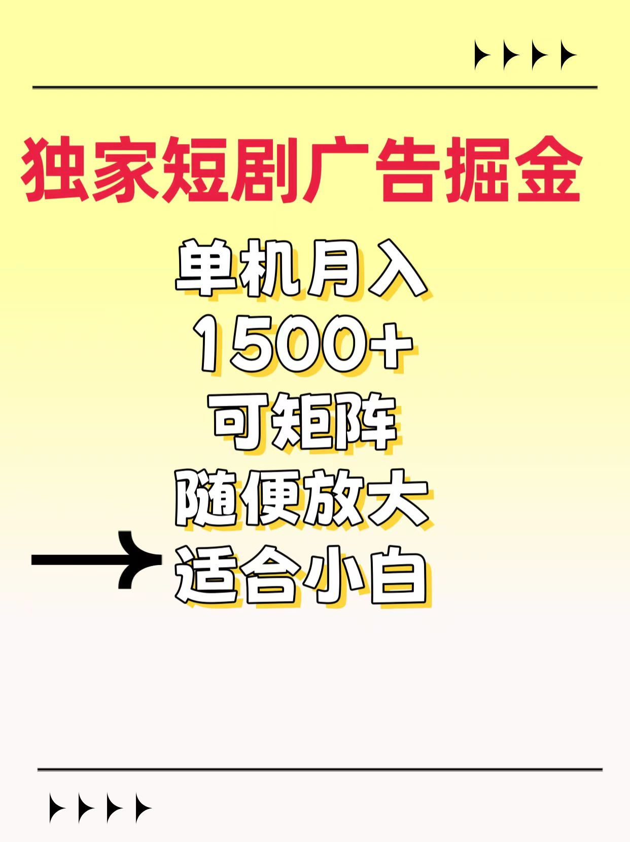 独家短剧广告掘金，通过刷短剧看广告就能赚钱，一天能到100-200都可以四海领钱-网创-知识付费-网创项目资源站-副业项目-创业项目-搞钱项目四海领钱