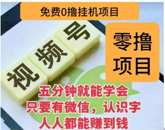 微信视频号挂机零成本撸米项目，单号一天收益多米，帐号越多收益就越高！四海领钱-网创-知识付费-网创项目资源站-副业项目-创业项目-搞钱项目四海领钱
