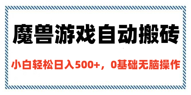 魔兽游戏自动搬砖，小白轻松日入500+，0基础无脑操作四海领钱-网创-知识付费-网创项目资源站-副业项目-创业项目-搞钱项目四海领钱