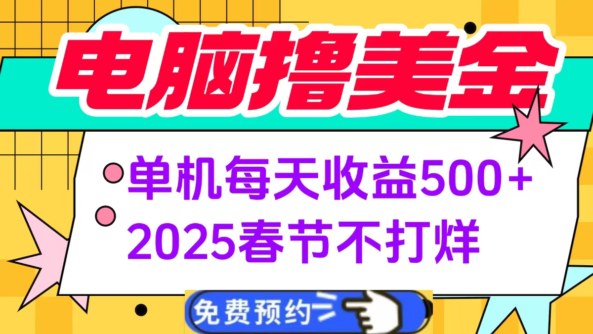 电脑撸美金单机每天收益500+，2025春节不打烊四海领钱-网创-知识付费-网创项目资源站-副业项目-创业项目-搞钱项目四海领钱