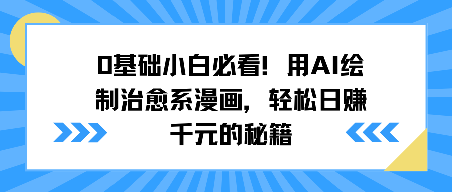 0基础小白必看！用AI绘制治愈系漫画，轻松日赚千元的秘籍四海领钱-网创-知识付费-网创项目资源站-副业项目-创业项目-搞钱项目四海领钱