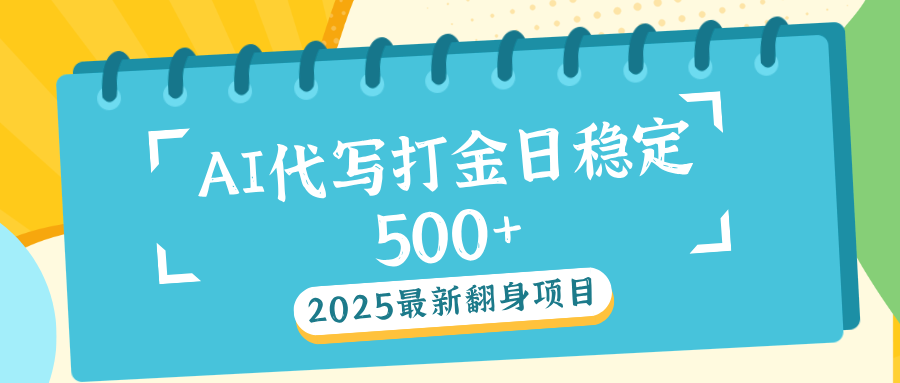 AI代写打金单日稳定500+四海领钱-网创-知识付费-网创项目资源站-副业项目-创业项目-搞钱项目四海领钱