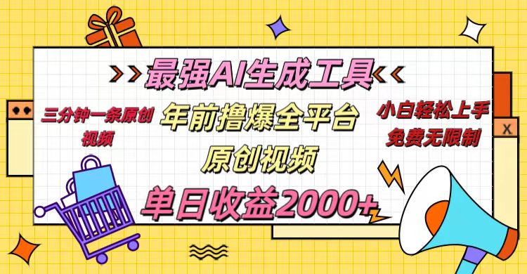 年前撸爆全平台原创视频，最强AI生成工具，简单粗暴多平台发布，当日变现2000＋四海领钱-网创-知识付费-网创项目资源站-副业项目-创业项目-搞钱项目四海领钱