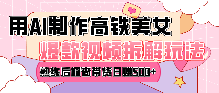 高铁AI口罩美女爆款视频热门玩法，日均变现500+，赶快跟上一起吃肉！四海领钱-网创-知识付费-网创项目资源站-副业项目-创业项目-搞钱项目四海领钱