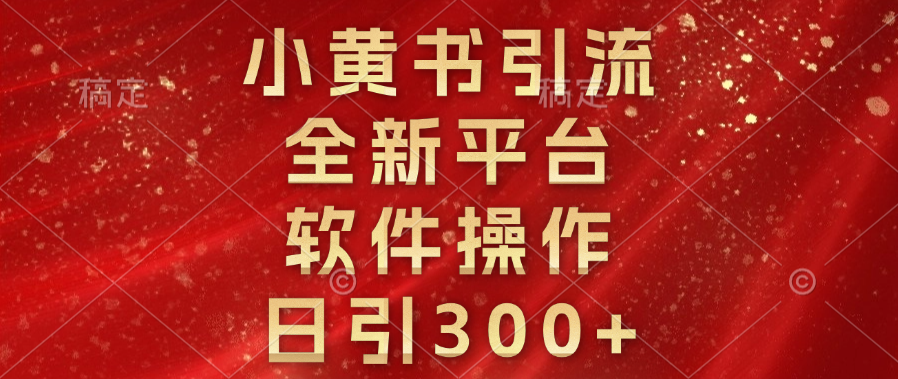 小黄书引流，全新平台，软件操作，日引300+四海领钱-网创-知识付费-网创项目资源站-副业项目-创业项目-搞钱项目四海领钱