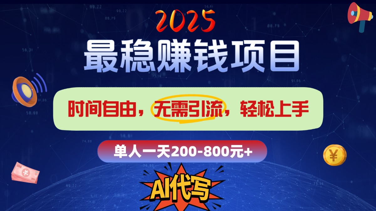 2025最稳赚钱项目，2.0版AI代写，时间自由，无需引流，轻松上手，单人一日200-800+四海领钱-网创-知识付费-网创项目资源站-副业项目-创业项目-搞钱项目四海领钱