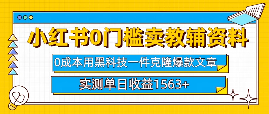 小红书卖教辅资料0门槛0成本每天10分钟单日收益1500+四海领钱-网创-知识付费-网创项目资源站-副业项目-创业项目-搞钱项目四海领钱