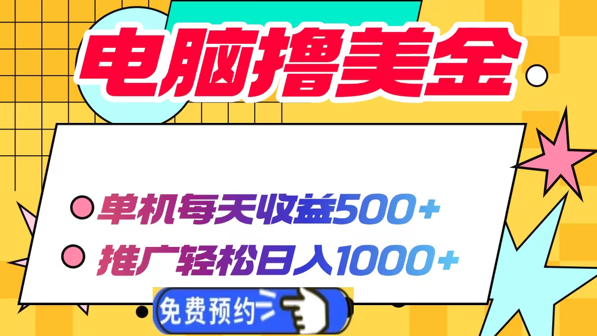 电脑撸美金，单机每天收益500+，推广轻松日入1000+四海领钱-网创-知识付费-网创项目资源站-副业项目-创业项目-搞钱项目四海领钱