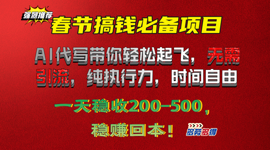 春节搞钱必备项目！AI代写带你轻松起飞，无需引流，纯执行力，时间自由，一天稳收200-500，稳赚回本！四海领钱-网创-知识付费-网创项目资源站-副业项目-创业项目-搞钱项目四海领钱