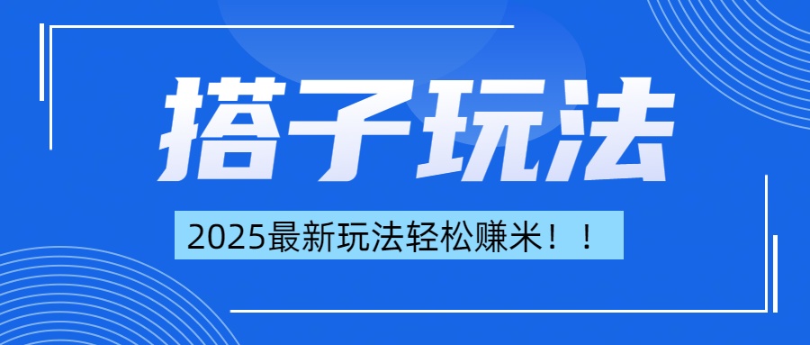 简单轻松赚钱！最新搭子项目玩法让你解放双手躺着赚钱！四海领钱-网创-知识付费-网创项目资源站-副业项目-创业项目-搞钱项目四海领钱
