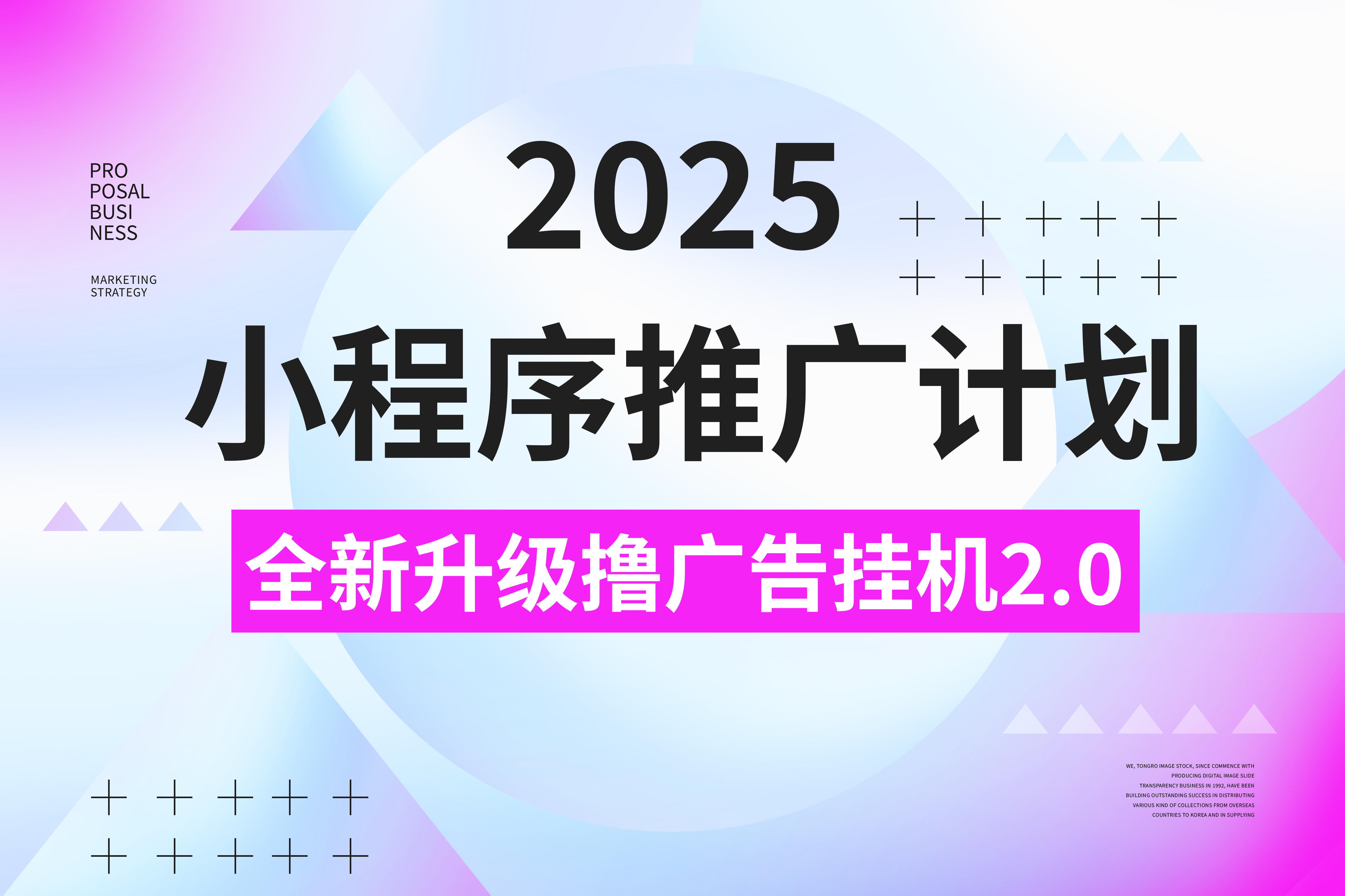 2025小程序推广计划，全新升级撸广告挂机2.0玩法，日均1000+小白可做四海领钱-网创-知识付费-网创项目资源站-副业项目-创业项目-搞钱项目四海领钱