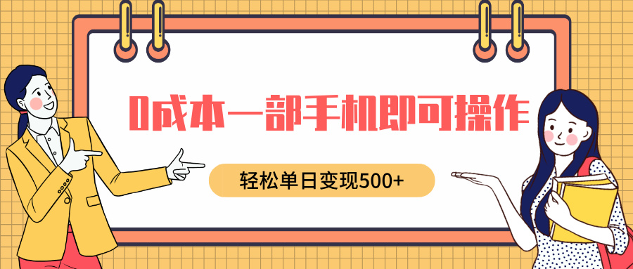 0成本一部手机即可操作，小红书卖育儿纪录片，轻松单日变现500+四海领钱-网创-知识付费-网创项目资源站-副业项目-创业项目-搞钱项目四海领钱
