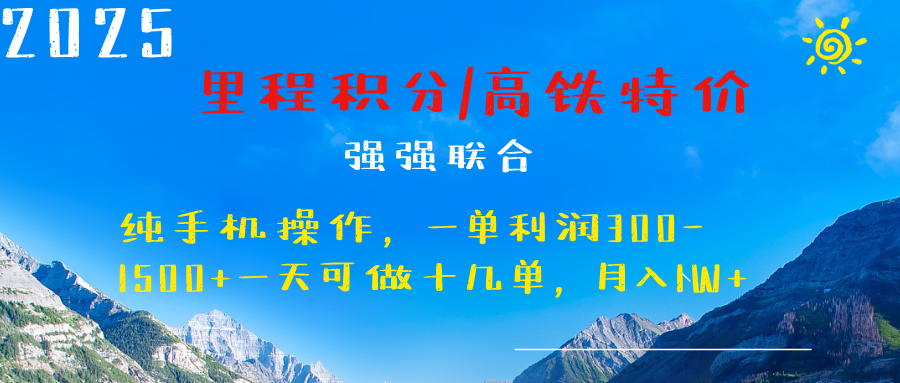 最新里程积分机票 ，高铁，过年高爆发期，一单300—2000+四海领钱-网创-知识付费-网创项目资源站-副业项目-创业项目-搞钱项目四海领钱