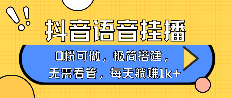 抖音语音无人挂播，不用露脸出声，一天躺赚1000+，手机0粉可播，简单好操作四海领钱-网创-知识付费-网创项目资源站-副业项目-创业项目-搞钱项目四海领钱