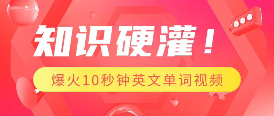 知识硬灌！1分钟教会你，利用AI制作爆火10秒钟记一个英文单词视频四海领钱-网创-知识付费-网创项目资源站-副业项目-创业项目-搞钱项目四海领钱