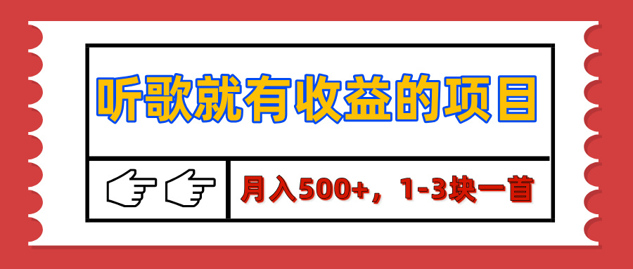 【揭秘】听歌就有收益的项目，月入500+，1-3块一首，保姆级实操教程四海领钱-网创-知识付费-网创项目资源站-副业项目-创业项目-搞钱项目四海领钱