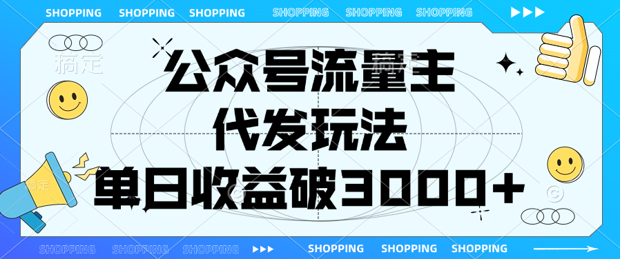 公众号流量主，代发玩法，单日收益破3000+四海领钱-网创-知识付费-网创项目资源站-副业项目-创业项目-搞钱项目四海领钱