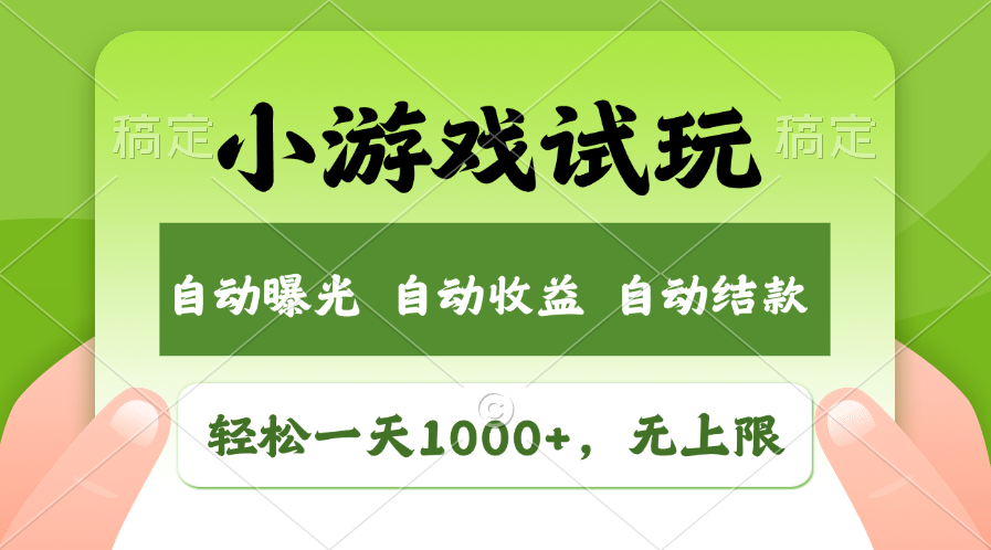 小游戏试玩，火爆项目，轻松日入1000+，收益无上限，全新市场！四海领钱-网创-知识付费-网创项目资源站-副业项目-创业项目-搞钱项目四海领钱