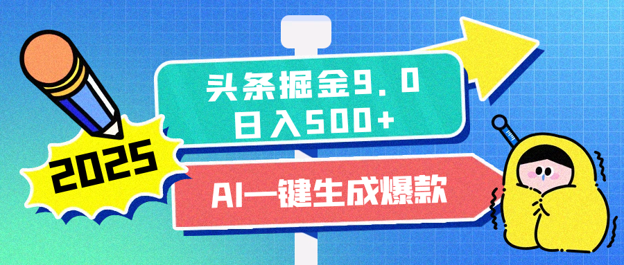 2025头条掘金9.0最新玩法，AI一键生成爆款文章，每天复制粘贴就行，简单易上手，日入500+四海领钱-网创-知识付费-网创项目资源站-副业项目-创业项目-搞钱项目四海领钱