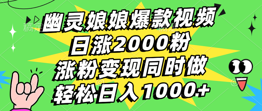 幽灵娘娘爆款视频，日涨2000粉，涨粉变现同时做，轻松日入1000+四海领钱-网创-知识付费-网创项目资源站-副业项目-创业项目-搞钱项目四海领钱