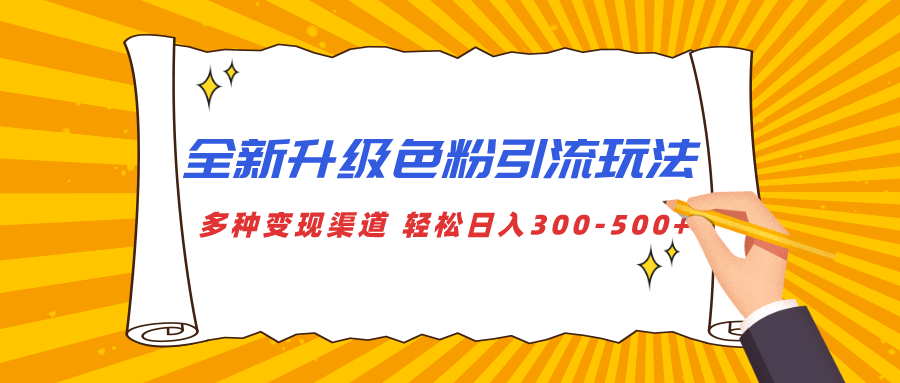 全新升级色粉引流玩法 多种变现渠道 轻松日入300-500+四海领钱-网创-知识付费-网创项目资源站-副业项目-创业项目-搞钱项目四海领钱