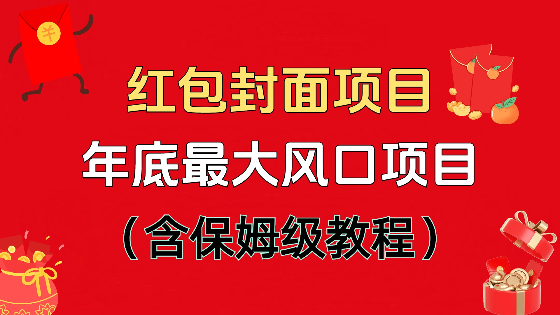 红包封面项目，不容错过的年底风口项目（含保姆级教程）四海领钱-网创-知识付费-网创项目资源站-副业项目-创业项目-搞钱项目四海领钱