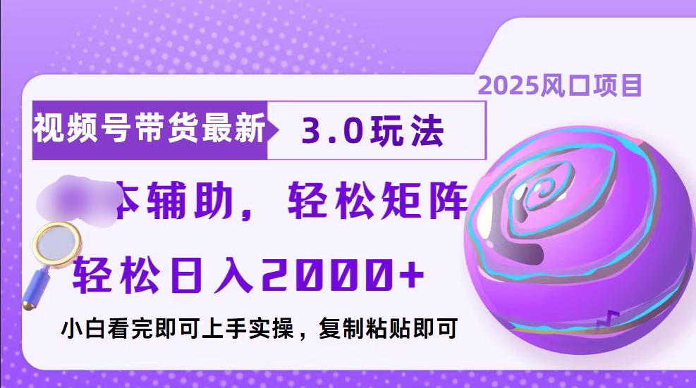 视频号带货最新3.0玩法，作品制作简单，当天起号，复制粘贴，脚本辅助，轻松矩阵日入2000+四海领钱-网创-知识付费-网创项目资源站-副业项目-创业项目-搞钱项目四海领钱