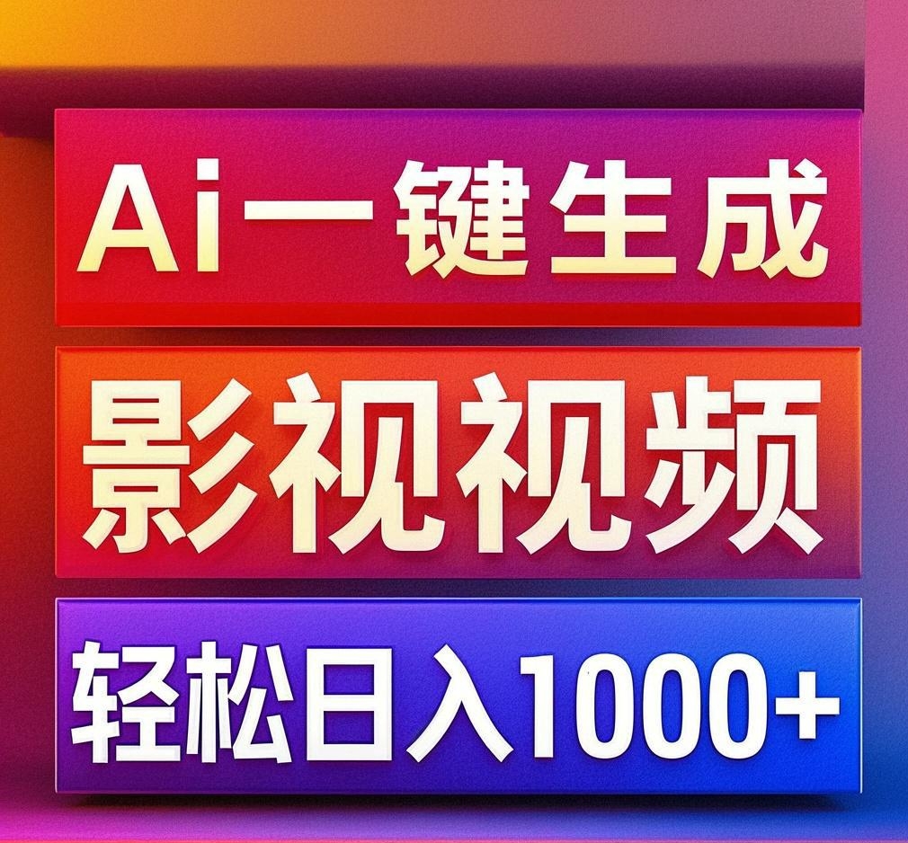 利用Ai一键生成影视解说视频，轻松日赚1000+ ，小白轻松上手四海领钱-网创-知识付费-网创项目资源站-副业项目-创业项目-搞钱项目四海领钱