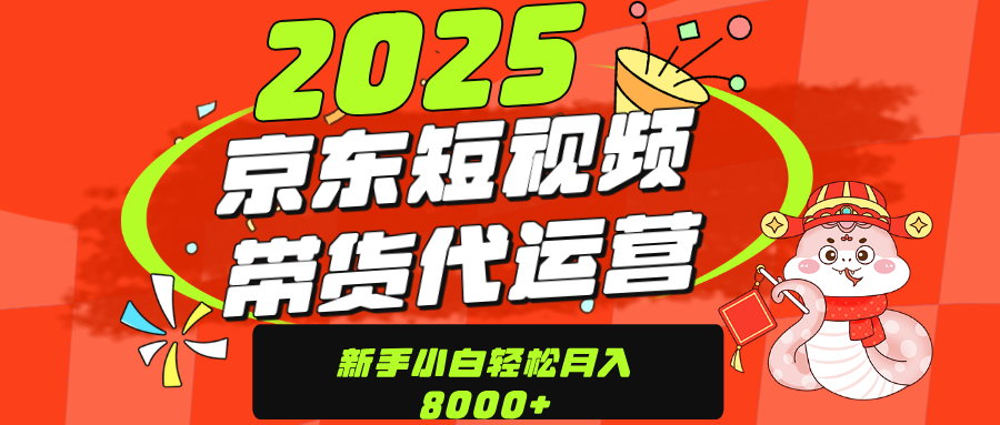 京东带货代运营，年底翻身项目，只需上传视频，单月稳定变现8000四海领钱-网创-知识付费-网创项目资源站-副业项目-创业项目-搞钱项目四海领钱