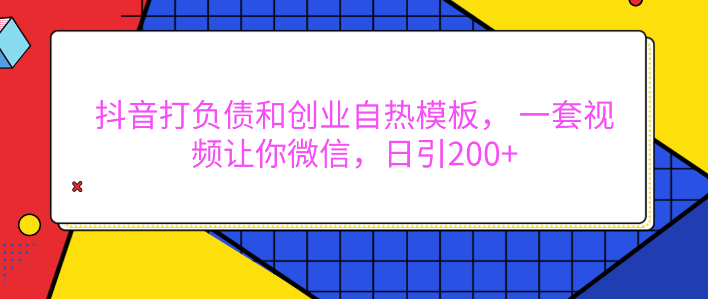 外面卖1980元的。抖音打负债和创业自热模板， 一套视频让你微信，日引200+四海领钱-网创-知识付费-网创项目资源站-副业项目-创业项目-搞钱项目四海领钱