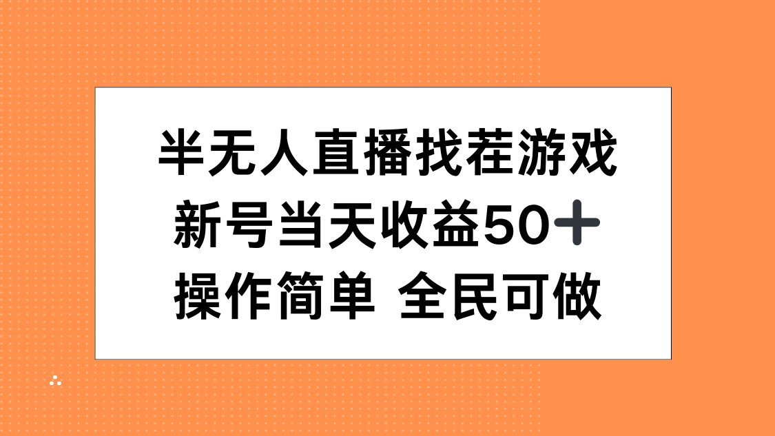 半无人直播找茬游戏，当天收益50+，操作简单 人人可做四海领钱-网创-知识付费-网创项目资源站-副业项目-创业项目-搞钱项目四海领钱