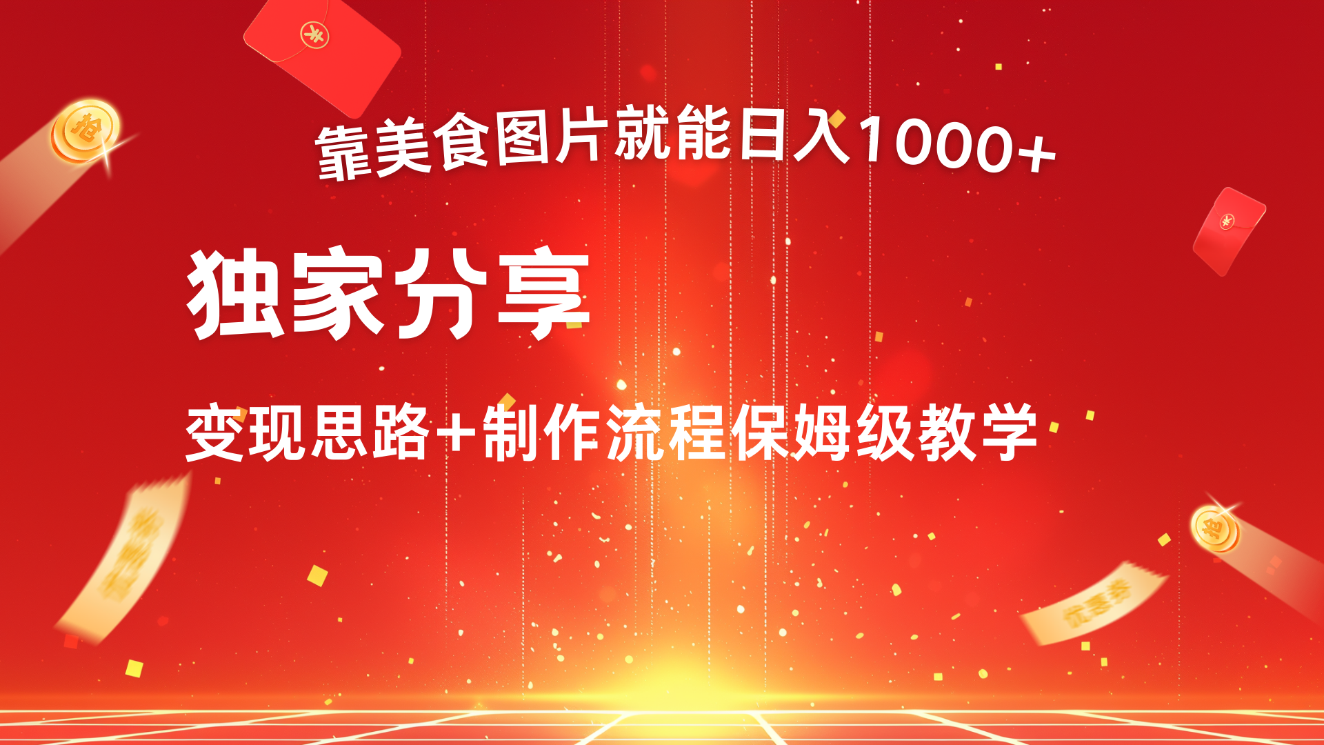 美食图片搬运日入1000+，无脑搬运小白也能做四海领钱-网创-知识付费-网创项目资源站-副业项目-创业项目-搞钱项目四海领钱