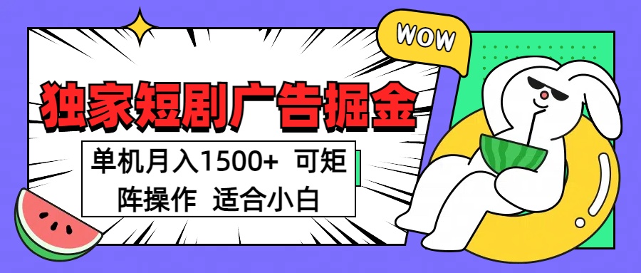 短剧掘金项目，单机月入1500，可放大矩阵，适合小白。四海领钱-网创-知识付费-网创项目资源站-副业项目-创业项目-搞钱项目四海领钱