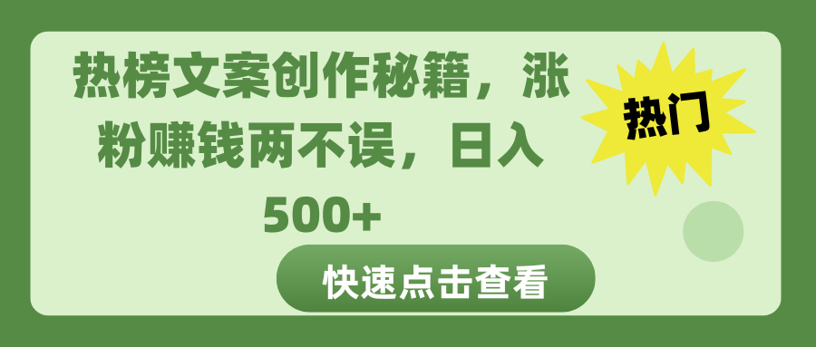 热榜文案创作秘籍，涨粉赚钱两不误，日入 500+四海领钱-网创-知识付费-网创项目资源站-副业项目-创业项目-搞钱项目四海领钱