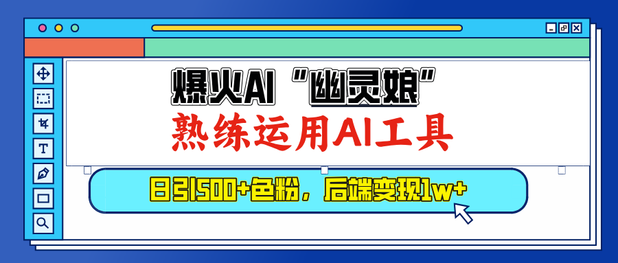 爆火AI”幽灵娘”，熟练运用AI工具，日引500+色粉，后端变现1W+四海领钱-网创-知识付费-网创项目资源站-副业项目-创业项目-搞钱项目四海领钱