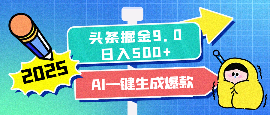 2025头条掘金9.0最新玩法，AI一键生成爆款文章，简单易上手，每天复制粘贴就行，日入500+四海领钱-网创-知识付费-网创项目资源站-副业项目-创业项目-搞钱项目四海领钱