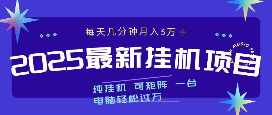 2025最新纯挂机项目 每天几分钟 月入3万➕ 可矩阵四海领钱-网创-知识付费-网创项目资源站-副业项目-创业项目-搞钱项目四海领钱