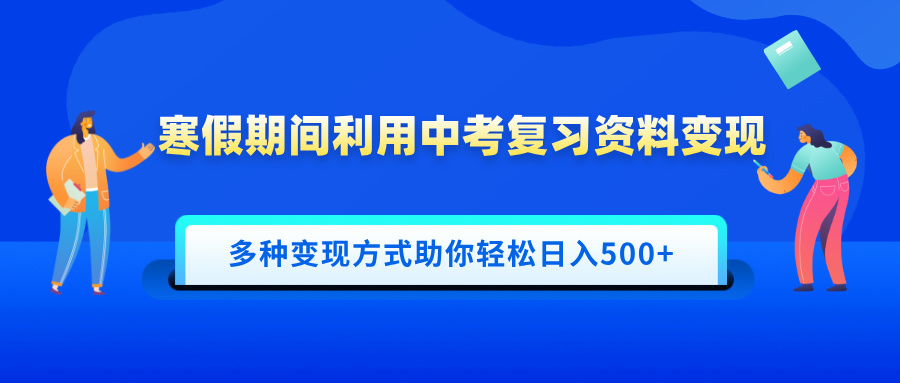 寒假期间利用中考复习资料变现，一部手机即可操作，多种变现方式助你轻松日入500+四海领钱-网创-知识付费-网创项目资源站-副业项目-创业项目-搞钱项目四海领钱