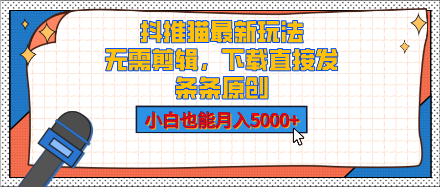 抖推猫最新玩法，小白也能月入5000+，小说推文无需剪辑，直接代发，2分钟直接搞定四海领钱-网创-知识付费-网创项目资源站-副业项目-创业项目-搞钱项目四海领钱