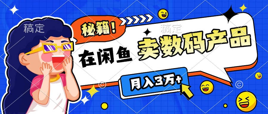 靠在闲鱼卖数码产品日入1000+技巧四海领钱-网创-知识付费-网创项目资源站-副业项目-创业项目-搞钱项目四海领钱