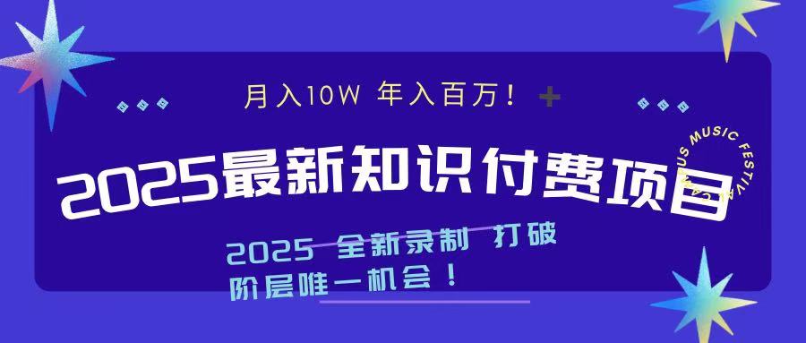 2025最新知识付费项目 实现月入十万，年入百万！四海领钱-网创-知识付费-网创项目资源站-副业项目-创业项目-搞钱项目四海领钱