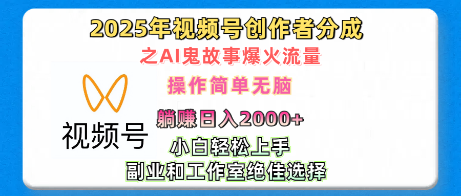 2025年视频号创作者分成之AI鬼故事爆火流量，轻松日入2000+无脑操作，小白、宝妈、学生党、也可轻松上手，不需要剪辑、副业和工作室绝佳选择四海领钱-网创-知识付费-网创项目资源站-副业项目-创业项目-搞钱项目四海领钱