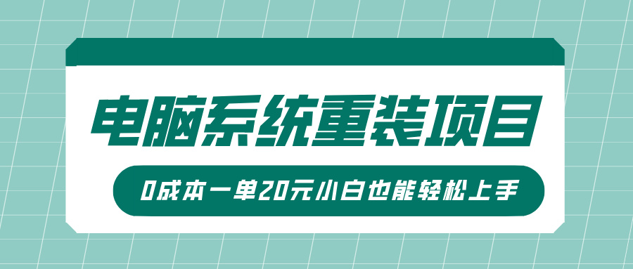 电脑系统重装项目，傻瓜式操作，0成本一单20元小白也能轻松上手四海领钱-网创-知识付费-网创项目资源站-副业项目-创业项目-搞钱项目四海领钱